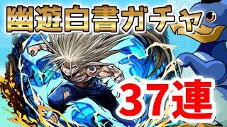 【パズドラ】幽白コラボ第2弾開催！新キャラ5体と浦飯幽助狙いの37連！【幽遊白書】【ガチャ】