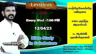 The Feast \u0026 the Day of Pentecost / பெந்தேகோஸ்தே நாள் \u0026  பண்டிகை  | Bible Study | Salaman Tirupur