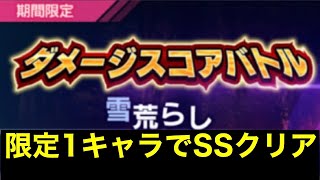 【リゼロス】ダメージスコアバトル雪荒らしSSクリア【限定1キャラ】