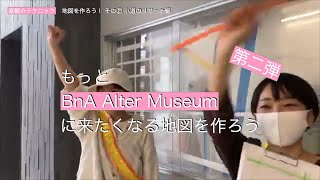 もっとBnA Alter Museumに来たくなる地図を作ろう ②