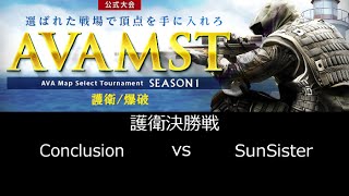 AVAMST2015 Season1護衛決勝戦 Conclusion vs SunSister