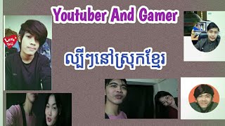 Copy Intro YouTuber And Gamer នៅស្រុកខ្មែរ Vprogame M.Megamind Raven Blaze ~Blank Vitou Kh DailyGame