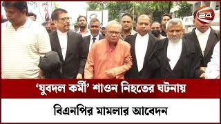 নারায়ণগঞ্জের এসপি-ওসিসহ ১৯২ জনের নামে বিএনপির মামলার আবেদন || BNP || Channel 24