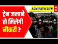 Agnipath Scheme Protest: में रोकी जा रही हैं ट्रेनें | ABP News