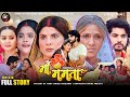 Maa Ki Mamta Full Movie | Update | Bhojpuri New Movie 2024 | Anshuman Singh Smriti Sinha New Movie