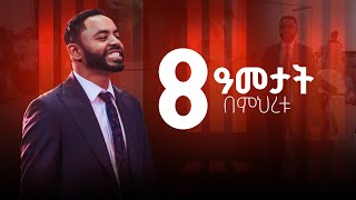 አስገራሚ ተግባር ይሄስ የጌታ እጅ ነው! ነብዩ ሱራፌል ደምሴ .... || Prophet Suraphel Demissie  || PRESENCE #GospelMission