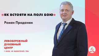 Як встояти на полі бою | Роман Проданюк