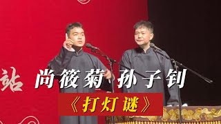 20231018 武汉 尚筱菊 孙子钊《打灯谜》