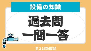 【賃貸不動産経営管理士 聞き流し 2023】設備の知識の一問一答 過去問題集/全33問