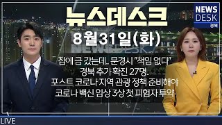 2021.08.31(화)  뉴스데스크 / 안동MBC