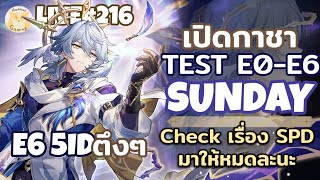 เปิดกาชาหาพรี่ Sunday วันนี้มี E6 ทั้งหมด5ID + Test E0-E6 นะ l Honkai Star Rail Live216