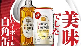 [ウイスキー] 今しか飲めない白角缶を楽しんだ [白角ハイボール]