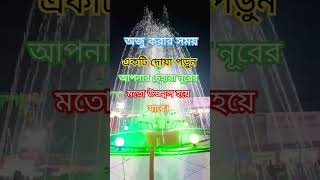 অজু করার সময় একটি দোয়া পড়ুন আপনার চেহারা নূরের মতো উজ্জ্বল হয়ে যাবে ইনশাআল্লাহ #viralvideo #youtube