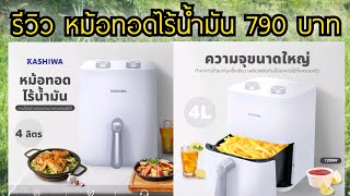 รีวิว หม้อทอดไร้น้ำมัน KASHIWA KW-811 ราคา 790 บาท เท่านั้น l คุ้มจัดดดด