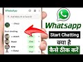 Start chatting whatsapp problem | Whatsapp start chatting problem solve | Whatsapp me start chatting