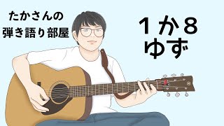 『1か8／ゆず』を弾き語ってみた