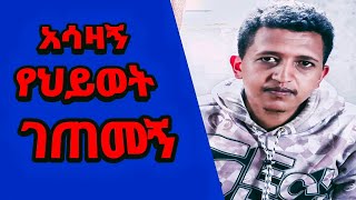 Ethiopia-አሳዛኝ የህይወት ገጠመኝ@entotomedia_ethiopia