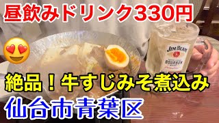 【昼飲み 割引】ランチも充実。料理が美味しい。古々がみそ 一番町店