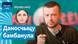 Паук взбесил стукачку / Шухер-шоу