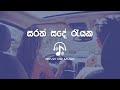 Sarath Sande( සරත් සඳේ රැයක) | Bachi Susan