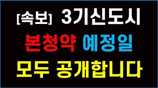 3기신도시 본청약 일정 + 분양가 + 위치 모두 공개