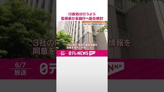 【監視委】三菱UFJ銀行などに行政処分行うよう金融庁へ勧告検討  #shorts