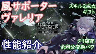 【レスレリ】風ヴァレリア【性能紹介】