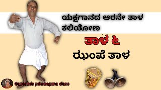 ಯಕ್ಷಗಾನ ತರಬೇತಿ|| ಯಕ್ಷಗಾನದ ಆರನೇ ತಾಳ ಝಂಪೆ ತಾಳ|| yakshagana class in kannada||