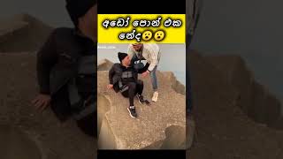 #newtrending අඩෝ පව් යකෝ ඌ😂#respect #omg #fun #theend #waitfortheend #amazing #sad #sangeethe