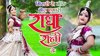 राधा कृष्ण की अदभुत झांकी ¦ मिश्री से मीठे बोल हमारी राधा रानी के  ¦ Best Radha Krishn Jhanki 2023 ¦