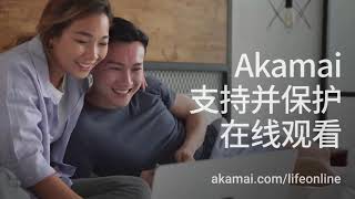 精彩数字化体验点亮您的生活，Akamai 为您提供支持与保护。