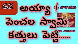 సర్వ సమర్ధ లీలలు - 62|| Omnarayana Aadinarayana || అవధూత భగవాన్ శ్రీ వెంకయ్య స్వామి వారి లీలలు