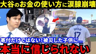 【大谷翔平】「尊敬しかない」巨額資産の使い道にも溢れる“人間性”に涙が止まらない！能登地震で被災した子供たちに明るい表情が戻った！【海外の反応】