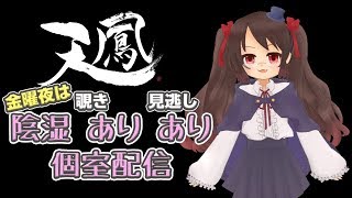 【定期天鳳個室】陰湿個室配信【初見様歓迎】