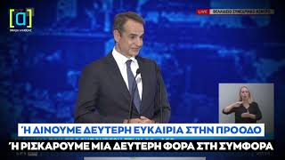 Μητσοτάκης: Ή δίνουμε μία δεύτερη ευκαιρία στην πρόοδο ή ρισκάρουμε μία δεύτερη φορά στη συμφορά