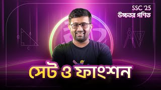 সেট ও ফাংশন | উচ্চতর গণিত | লক্ষ্য GPA-5 SSC '25 Revision + Model Test | Shikho