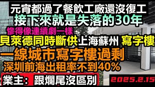 貝萊德斷供上海蘇州寫字樓，深圳寫字樓6成空置，租金回到2014年，工廠餐飲業依然沒有復工跡象，接下來經濟將失落30年，寫字樓嚴重過剩，辦公樓連續幾層都是空的，2億青年失業#無修飾的中國#大陸經濟