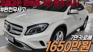 고속연비 20KM/L이상 나오는 벤츠 GLA200d, 완전무사고에 1인신조로 흡잡을 데 없는 차량으로 준비했습니다.