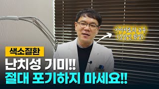 난치성 기미 치료 절대 포기하지마세요!!