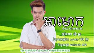 អាមោឃ_ច្រៀង អៀង វុត្ថា