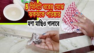 ঘরের মেঝের,দীর্ঘদিন জমে থাকা কালো দাগ পরিষ্কার করার সহজ পদ্ধতি/Tiles,Marbel cleaning Tips,sahaj upay