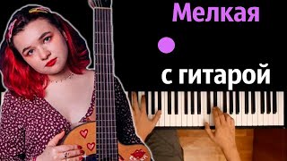 Алена Швец - Мелкая с гитарой ● караоке | PIANO_KARAOKE ● ᴴᴰ + НОТЫ \u0026 MIDI