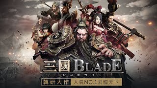 《三國Blade》香港地區- 遊戲戰鬥視頻