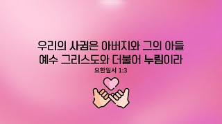 20240119 김포동산교회 금요예배 / 요한복음 14:1-4 / 여호와의 유월절 / 놀라운 주의 사랑 / Born Again