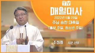 2022년 5월 29일 주님 승천 대축일(홍보 주일, 청소년 주일) 매일미사 ㅣ조정래 시몬 신부 집전