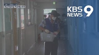 부산 하루 새 14명 확진…어린이집·학교 확산 우려 / KBS뉴스(News)