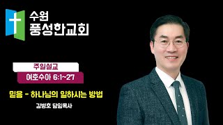 수원풍성한교회 2023.03.12. 주일 낮 예배[말씀선포]