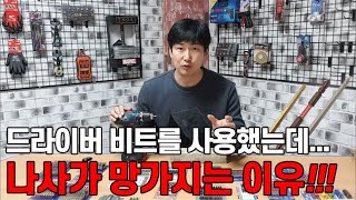 [차즈라] 드라이버비트 나사 머리가 뭉개진다면....? 비트가 부러진다면?!!