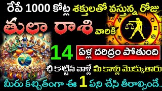 రేపే 1000 కోట్ల శక్తులతో వస్తున్న రోజు తుల రాశి వారికి 14 ఏళ్ల దరిద్రం పోతుంది||tula rasi phallalu