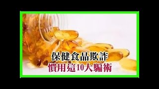 請轉給親友！保健食品欺詐慣用這10大騙術，一定要當心！